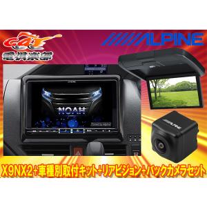 【取寄商品】アルパインX9NX2+KTX-X9-NVE-80+RXH12X2-L-Bノア/ヴォクシー/エスクァイア(80系サンルーフ有)用ナビ+モニター+バックカメラ