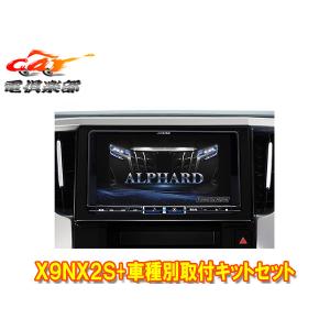 【取寄商品】アルパインX9NX2S+KTX-X9-AV-30大画面9型ビッグX+アルファード/ヴェルファイア(30系H27/1〜R1/12)専用取付キットセット｜re-birth