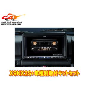 【取寄商品】アルパインX9NX2S+KTX-X9-JI-64大画面9型ビッグX+ジムニー/ジムニーシエラ(JB64W/JB74W型)専用取付キットセット｜re-birth