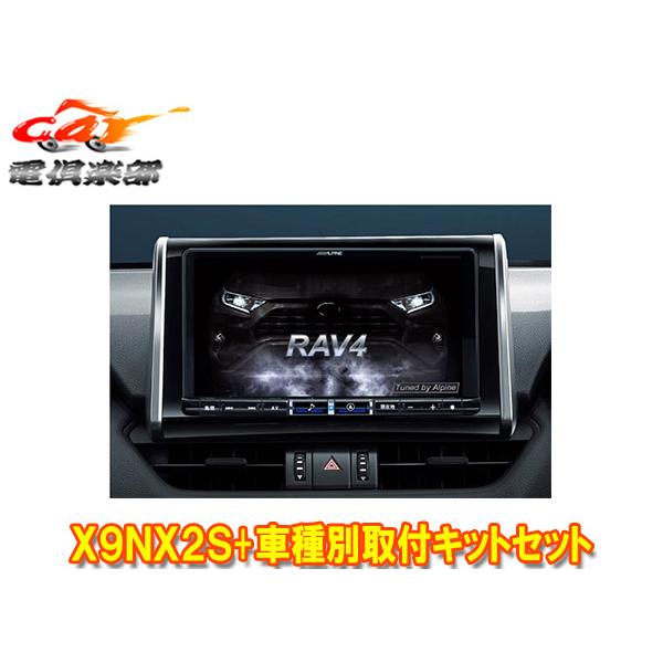 【取寄商品】アルパインX9NX2S+KTX-X9-RV4-50-NR大画面9型ビッグX+RAV4(5...