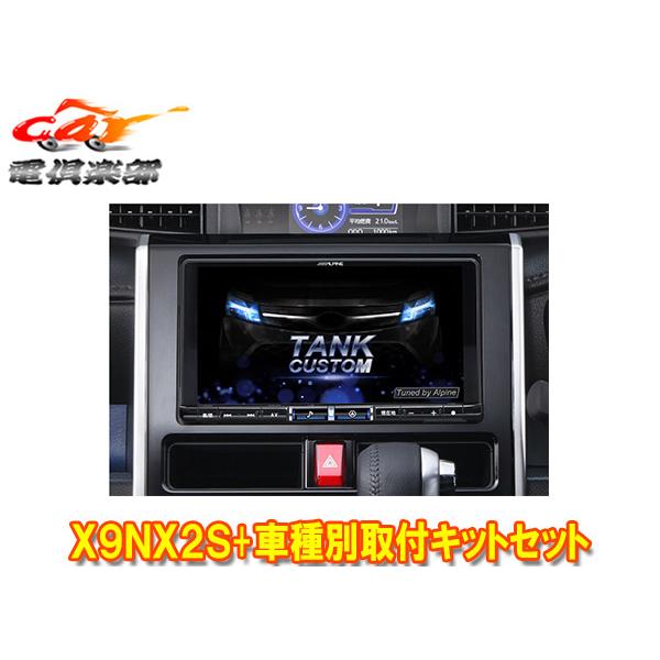 【取寄商品】アルパインX9NX2S+KTX-X9-TR-900-E-NR大画面9型ビッグX+タンク/...