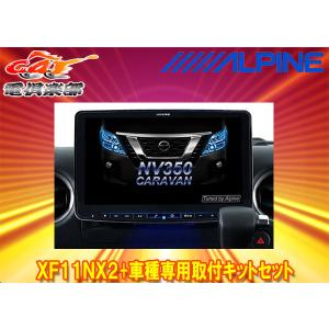 ビッグX 【取寄商品】アルパインXF11NX2+KTX-XF11-CX8-KG