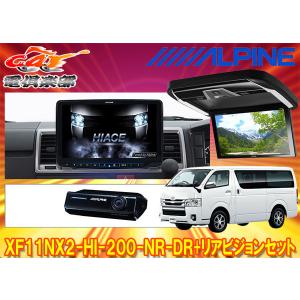 【取寄商品】アルパインXF11NX2-HI-200-NR-DR+PXH12X-R-Bハイエース(200系H25/12〜)標準ルーフ車用フローティングビッグX+リアビジョンSET