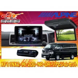 【取寄商品】アルパインXF11NX2-HI-200-NR-DR+RXH12X2-L-Bハイエース(200系H25/12〜)ミドルルーフ車用フローティングビッグX+モニターSET