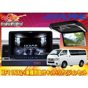 【受注生産】アルパインXF11NX2+KTX-XF11-HI-200-NR+PXH12X-R-Bハイエース(200系H25/12〜)標準ルーフ車用フローティングビッグX+モニター