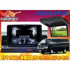 ALPINE ハイエース(ノーマルルーフ車)専用セット アルパイン