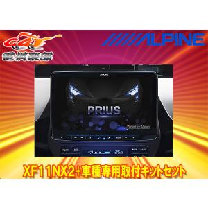 【受注生産】アルパインXF11NX2+KTX-XF11-PR-50-NRフローティングビッグX11+プリウス(50系)専用取付キットセット