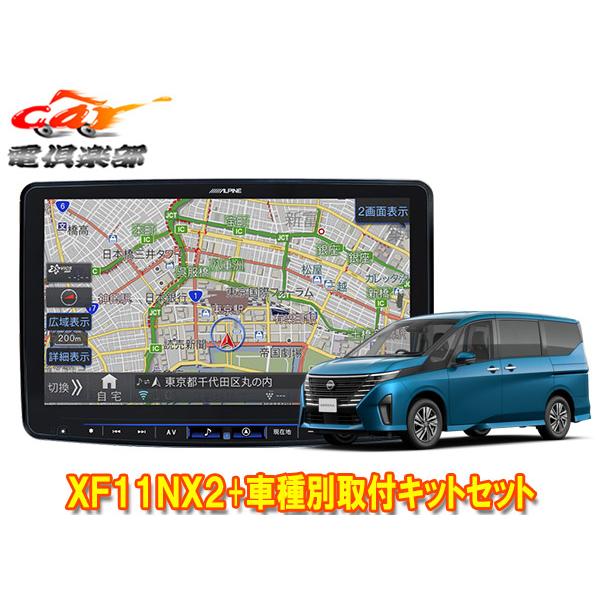 【取寄商品】アルパインXF11NX2+KTX-XF11-SE-28-AM+KTX-N405Rセレナ(...