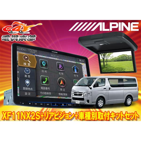 【取寄商品】アルパインXF11NX2S+RXH12X2-L-Bハイエース200系(H25/12〜の標...