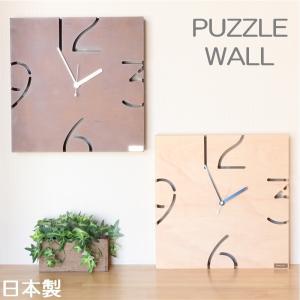 掛け時計 おしゃれ 日本製 国産 壁掛け 北欧 インテリア Clock 壁掛け時計 天然木 木製 木 ハンドメイド 木材 インテリア アート リビング 数字時計 Puzzle W｜re-colle