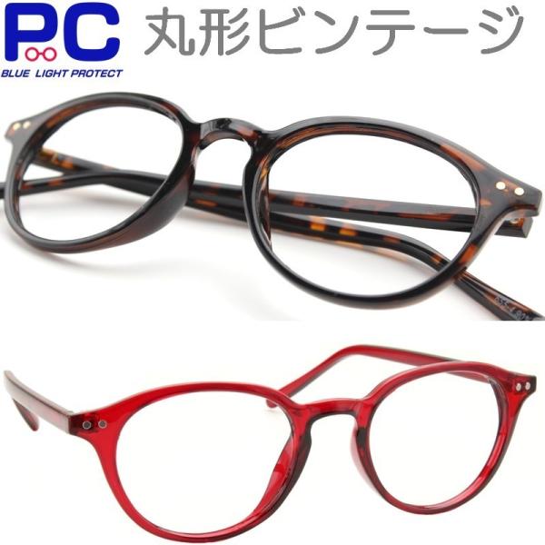 老眼鏡 PCメガネ ブルーライトカット メンズ レディース 大きい おしゃれ ボストン ラウンド 丸...