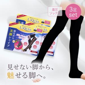 着圧ソックス 寝るとき シルク加工 マタニティ 足 加圧 睡眠 ハイソックス 美脚 日本製　お得な3足set ラキューナ