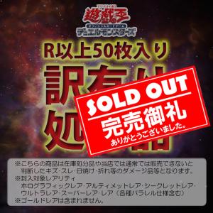 遊戯王 日本語版 オリパ 処分品パック R以上50枚入り