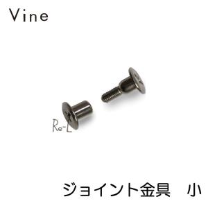 Vine ヴァイン専用　ジョイント金具　小  （ボックス＋ボックス接続用）｜re-l
