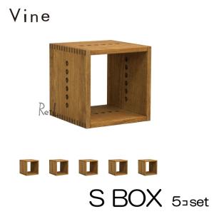 日本製 Vine ヴァイン　S BOX　  5個セット   自然塗料仕上げ桐材ユニット家具・キューブボックス・ディスプレイラック｜re-l