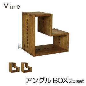 日本製 Vine ヴァイン　アングル BOX　  2個セット    桐無垢材キューブボックス cubebox カラーボックス ディスプレイラック｜re-l