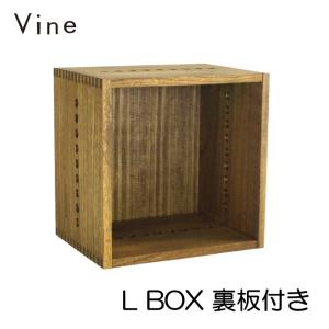 日本製 Vine ヴァイン　L BOX（裏板付き） 桐無垢材キューブボックスcubebox カラーボックス ディスプレイラック ウッドボックス｜re-l