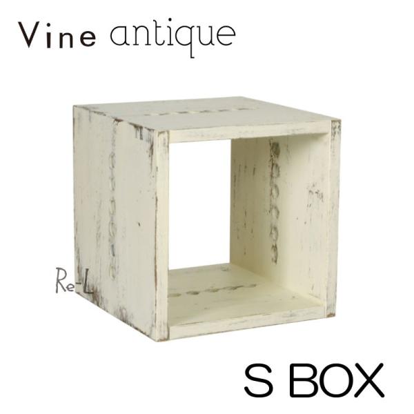 日本製 Vine ヴァイン　S BOX（アンティーク仕上げ） キューブボックス cubebox カラ...