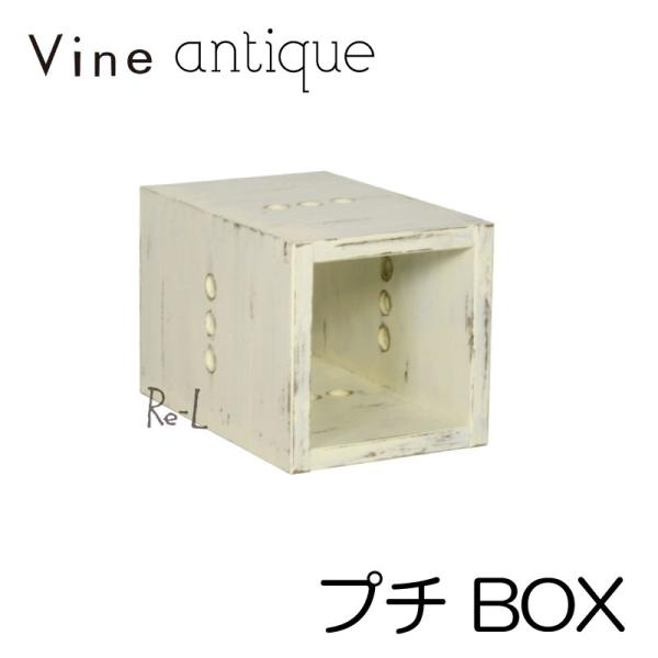 日本製 Vine ヴァイン　プチ BOX（アンティーク仕上げ） キューブボックス cubebox カ...