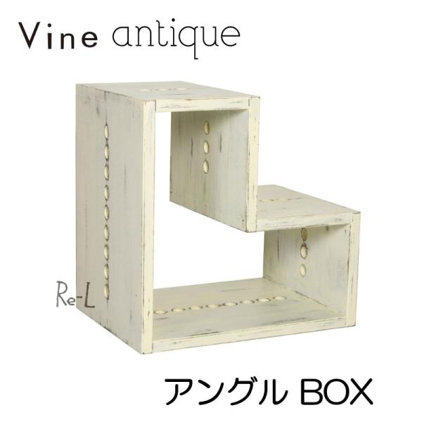 日本製 Vine ヴァイン　アングル BOX（アンティーク仕上げ） キューブボックス cubebox...