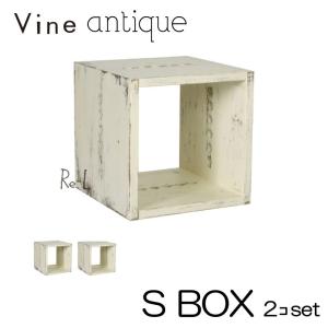 日本製 Vine ヴァイン　S BOX（アンティーク仕上げ  2個セット  キューブボックス cubebox カラーボックス ディスプレイラック ウッドボックス 木箱 桐無垢材