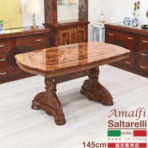 サルタレッリ アマルフィ 145cm ダイニングテーブル テーブル 机 食卓