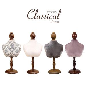 クラシカルトルソー レディース トルソー アンティーク クラシック