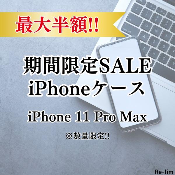 【商品入れ替えセール】数量限定 iPhone11promax ケース アイフォン11promax ケ...