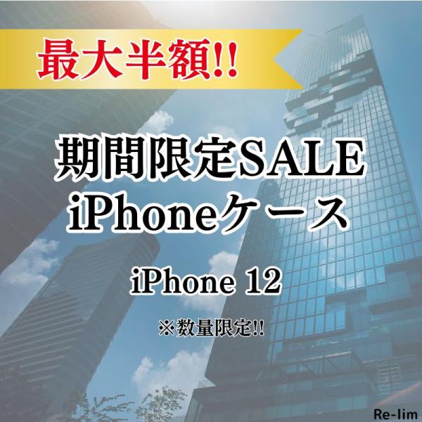 【商品入れ替えセール】数量限定 iPhone12 ケース アイフォン12 ケース iPhoneケース...