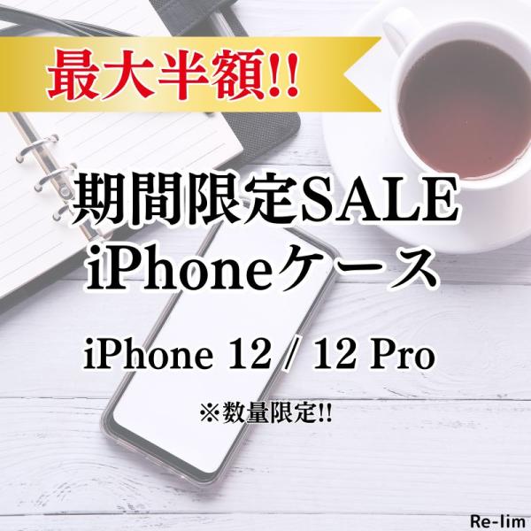 【商品入れ替えセール】数量限定 iPhone12 ケース iPhone12pro アイフォン12プロ...