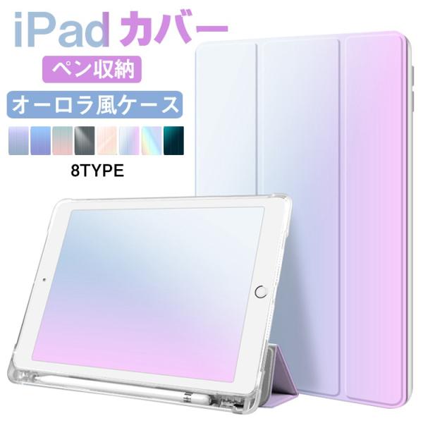 【送料無料 】ipad ケース ペン収納 半透明 iPad mini6 mini5 ケース グラデー...