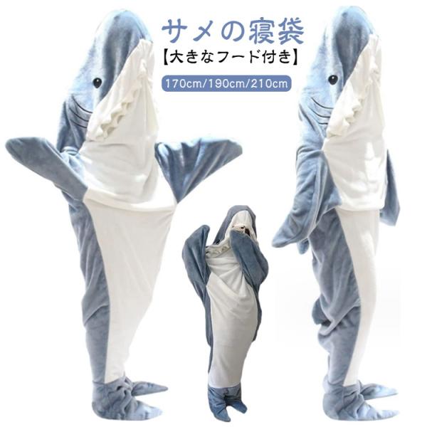 【送料無料】サメ寝袋 寝袋 フランネル サメ 着る毛布 サメブランケット かわいい 大人 子供 ルー...