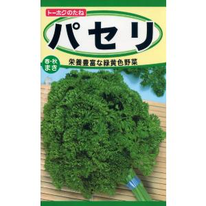 トーホクの種 パセリ 栄養豊富な緑黄色野菜 内容量5ml｜re-net