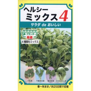 トーホクの種 ヘルシーミックス サラダdeおいしい 4種MIX 内容量10ml｜re-net