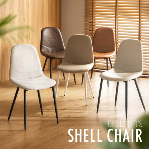 ダイニングチェア おしゃれ 送料無料 ダイニングチェアー リビングチェア シェルチェア 椅子 イス ...