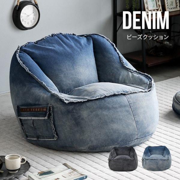 デニム ビーズクッション 送料無料 おしゃれ ビーズソファー フロアクッション デニムクッション ク...