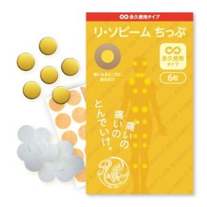 【公式】リ・ソビーム 永久使用タイプ 6粒 スポーツ 肩 腰 膝 関節 筋肉 痛み _060