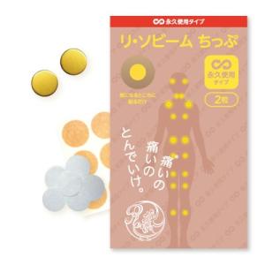 【公式】リ・ソビーム 永久使用タイプ 2粒 スポーツ 肩 腰 膝 関節 筋肉 痛み _078
