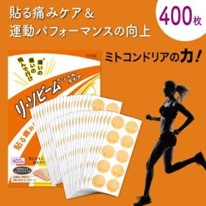 【公式】リ・ソビーム シールタイプ 400枚 スポーツケア マラソン ゴルフ サッカー マッサージ ...