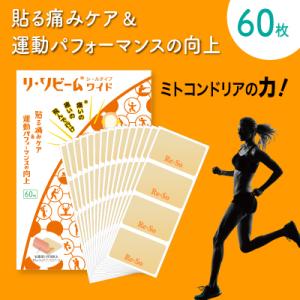【公式】リ・ソビーム シールタイプワイド 60枚 マラソン ゴルフ サッカー スポーツケア マッサー...