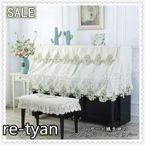 ピアノトップカバー ピアノカバー ハーフカバー