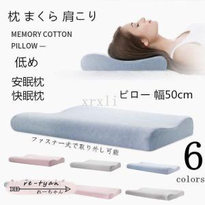 枕 まくら 肩こり 低め パッド 低反発 肩こり解消 洗える ストレートネック 首痛 頭痛 首こり いびき 防止 対策 改善 安眠枕 快眠枕 ピロー 幅50cm