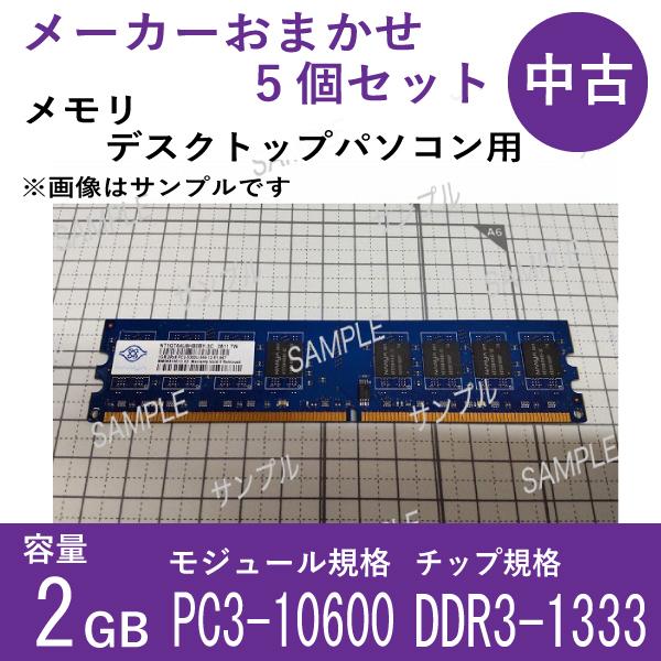 【中古メモリ デスクトップパソコン用】おまかせ５個セット　DDR3-1333（PC3-10600U）...