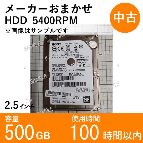 【中古HDD2.5インチ】ノートパソコン用500GB 5400RPM メーカーおまかせ 使用100時...