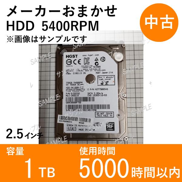 【中古HDD2.5インチ】ノートパソコン用 1TB 5400RPM メーカーおまかせ 使用5000時...