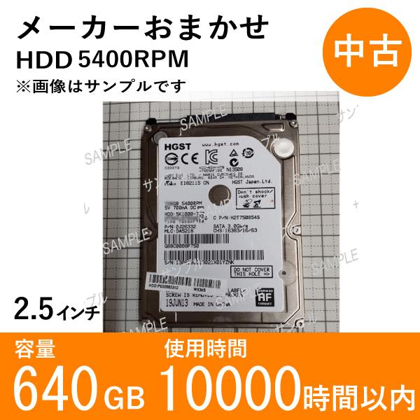 【中古HDD2.5インチ】ノートパソコン用 640GB 5400RPM メーカーおまかせ 使用100...