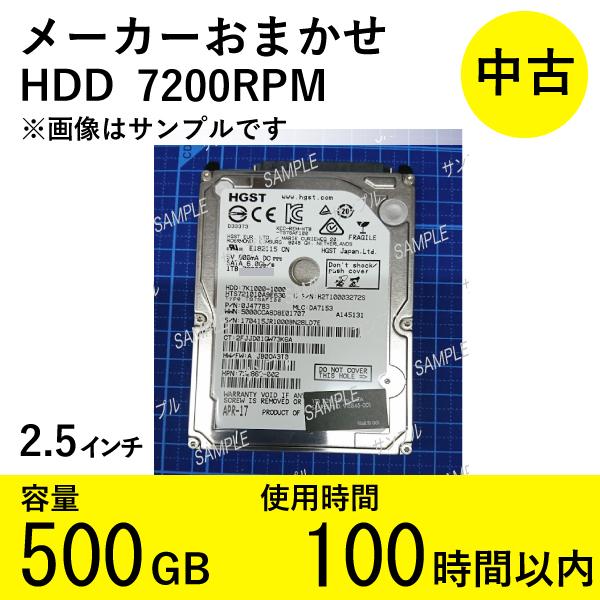【中古HDD2.5インチ】ノートパソコン用 500GB 7200RPM メーカーおまかせ 使用100...