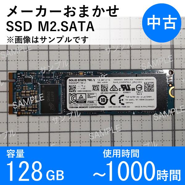 【中古 M.2SATA SSD】128GB メーカーおまかせ 使用1000時間以内 データ消去済 交...