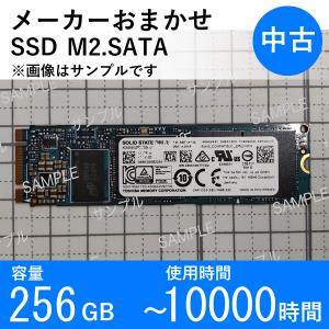 【中古 M.2SATA SSD】256GB メーカーおまかせ 使用10000時間以内 データ消去済 交換増設用 動作確認済み