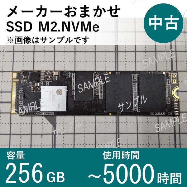 【中古 M.2NVMe SSD】256GB メーカーおまかせ 使用5000時間以内 データ消去済 交...